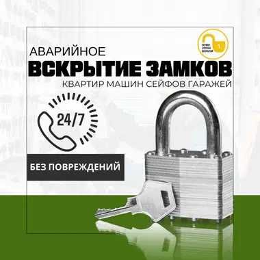 Ремонт замков. Вскрытие машин, сейфов, гаражей и квартир.Круглосуточно