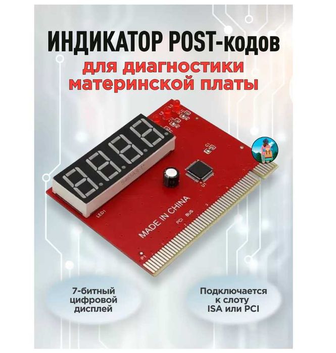 Диагностическая POST-карта для компьютера