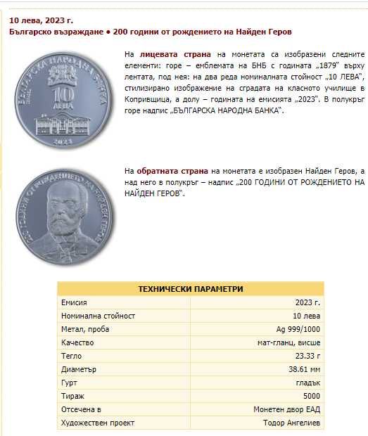 10 лева 2023 г. 200 години от рождението на Найден Геров
