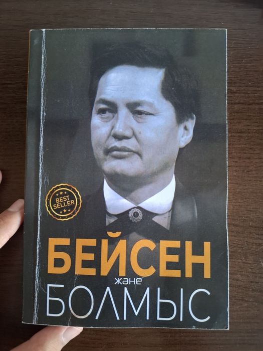 Бейсен және болмыс