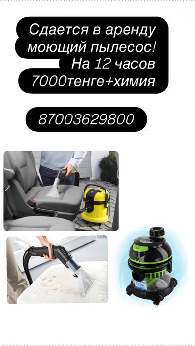 Моющий пылесос в аренду