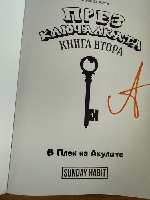 Трилогия “През ключалката” от Анди студио