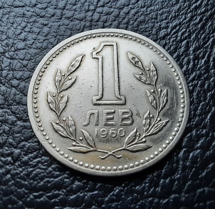 Монета 1 лев 1960 г. България-изчерпана от БНБ