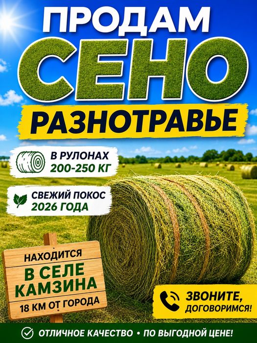 Сено луговое рулон
