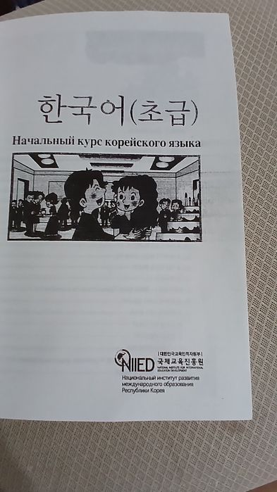 Корейский язык учебник