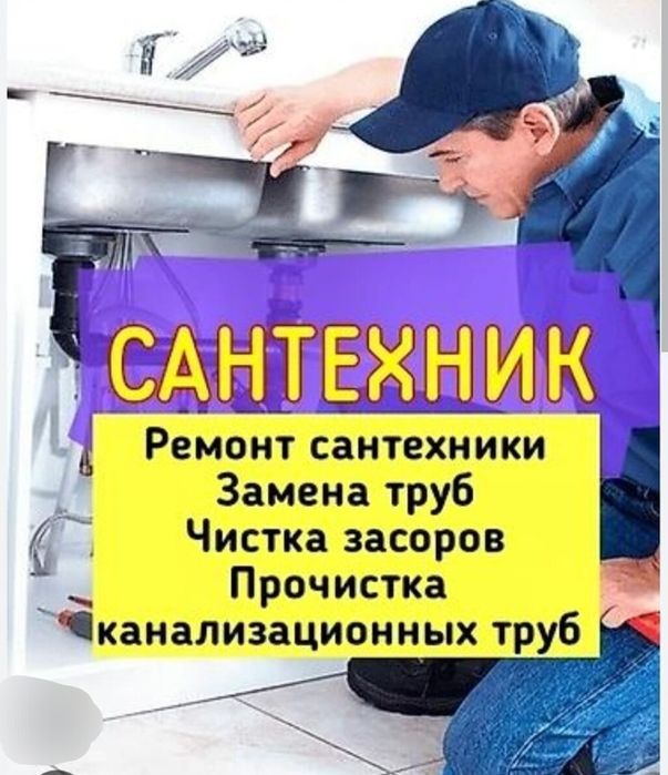 Сантехник 24/7 | Устранение утечки, прочистка канализации.