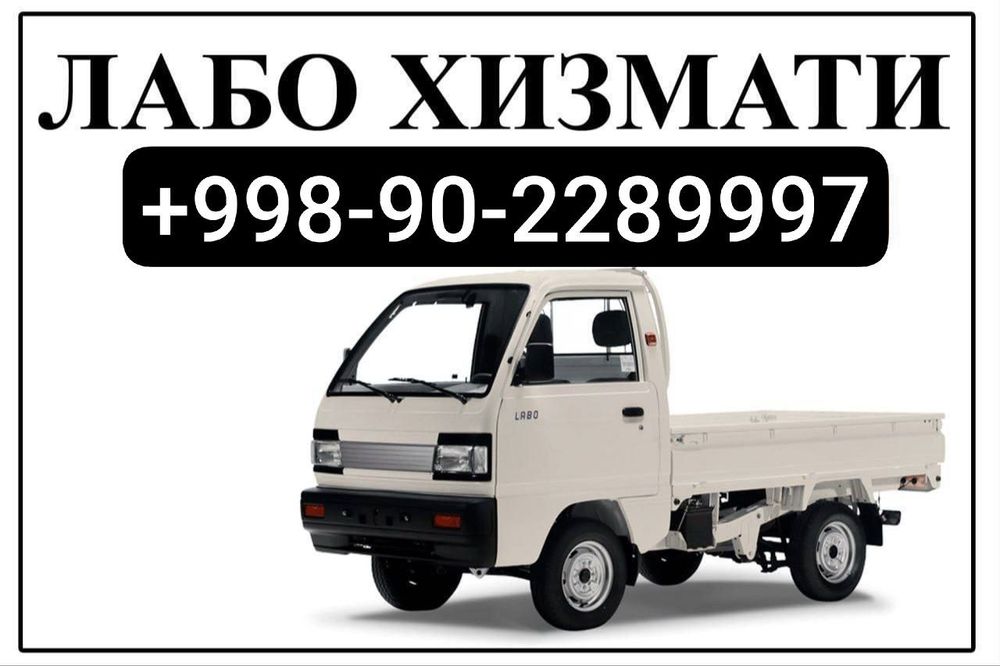 Лабо хизмати labo xizmati юк ташиш грузоперевозки