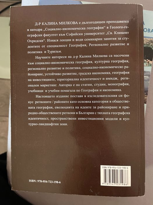 ПРИРОДНО-ОБЩЕСТВЕНИ РАЙОНИ / РЕГИОНИ В БЪЛГАРИЯ ТЕОРЕТИЧНИ ФОКУСИ И ГЕОГРАФСКИ ИДЕНТИЧНОСТИ