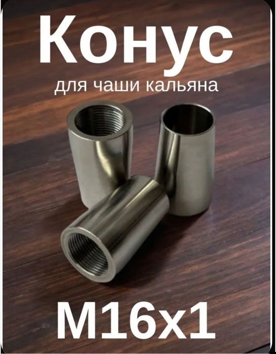 Конус для кальяна