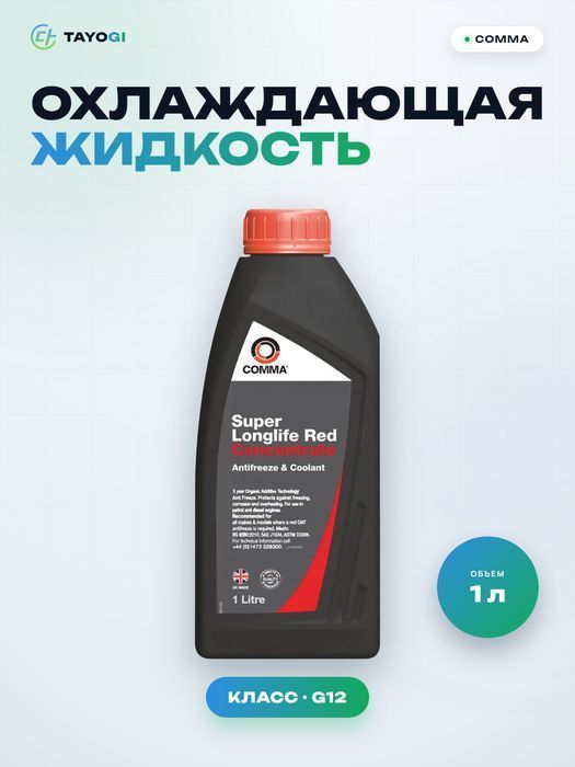 Охлаждающая жидкость COMMA Super Longlife Red, 1 л