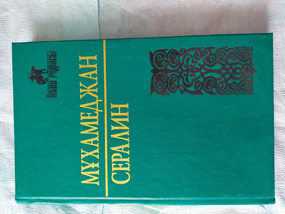 Мұхамеджан.  Сералин. Кітабы