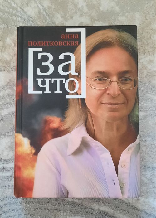 Политковская. За что.