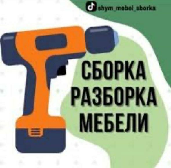 Сборка МЕБЕЛЬ  Разборка Ремонт мебель может сегодня//////////