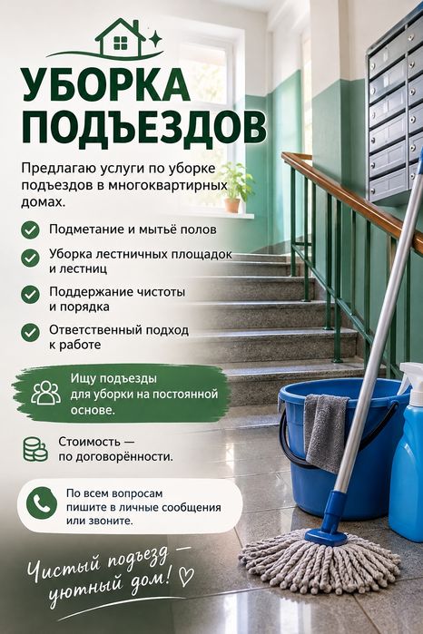 Уборка подъездов