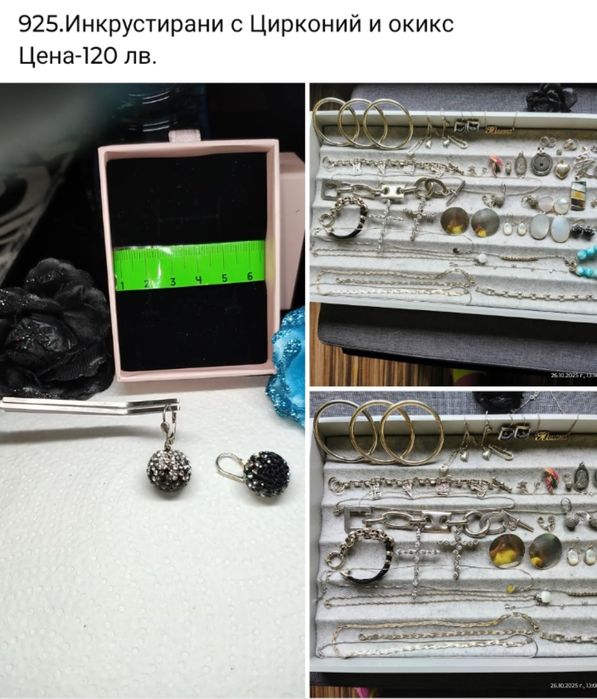 Сребро 925 Лична колекция