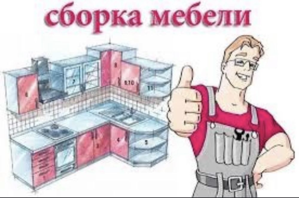 Мебельщик мебель на разбор и сборка