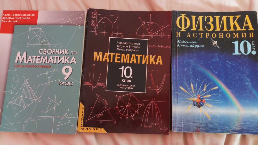 Учебници, помагала,тестове за 1, 4, 5, 6, 7, 8, 9, 10, 11 клас