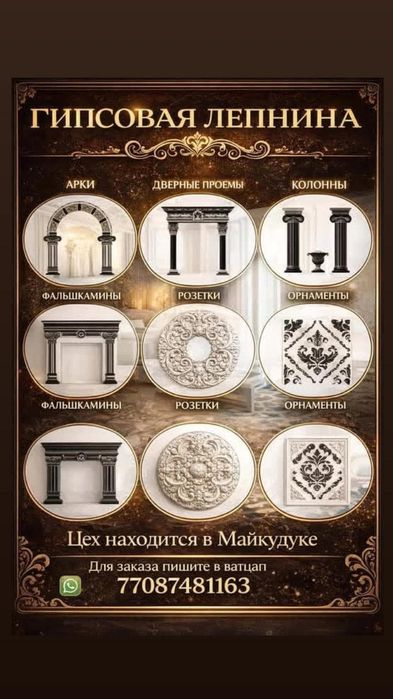 Гипсовая лепнина в Караганде