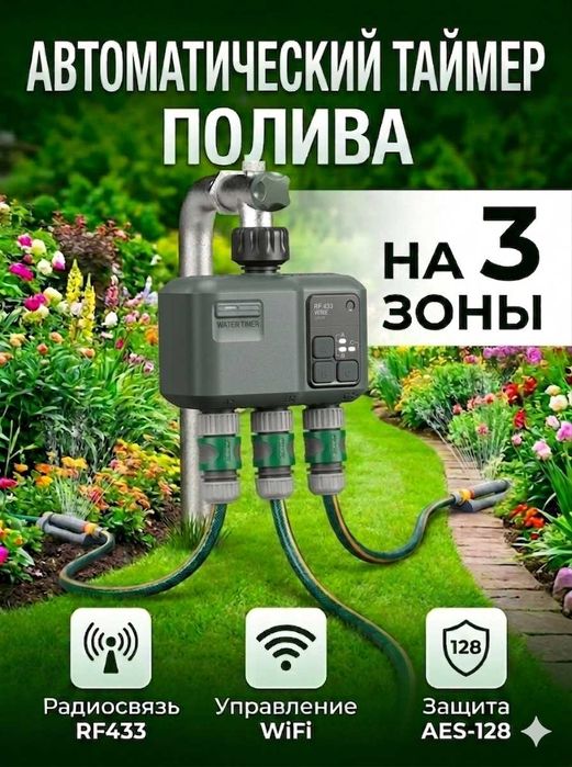 Умный WiFi таймер полива на 3 зоны + Беспроводной шлюз в комплекте