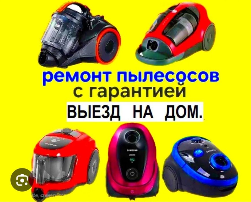 РЕМОНТ ПЫЛЕСОСОВ///Всех МАРОК. Гарантия качественный ремонт.
