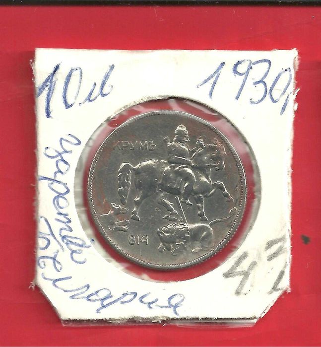 За колекционери -Монети Царство България,-м/у 1925 - 37 год.