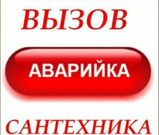 Услуги сантехника у вас дома.