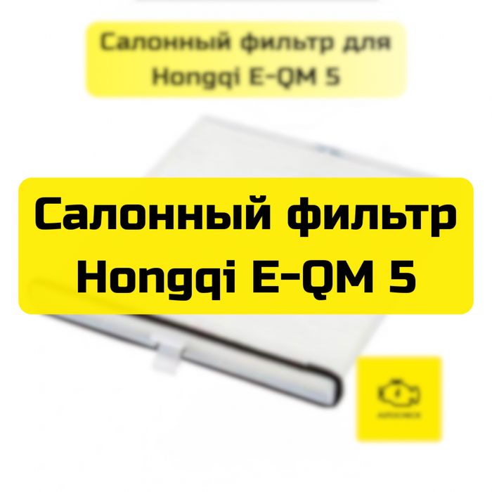 Салонный фильтр для Hongqi E-QM 5 от «Autocheck.Shop»
