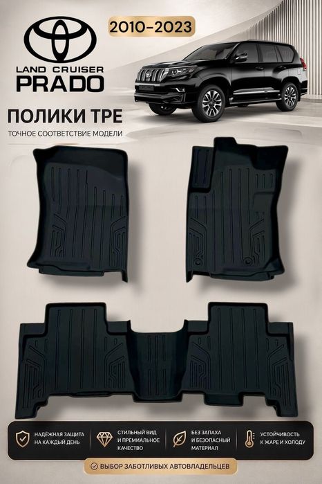 Полики (коврики) TPE для Toyota Land Cruiser Prado 150 / 2010/2023