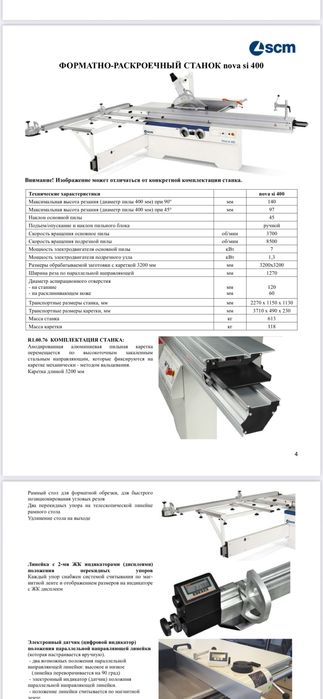 Форматно - раскроечный станок nova si 400