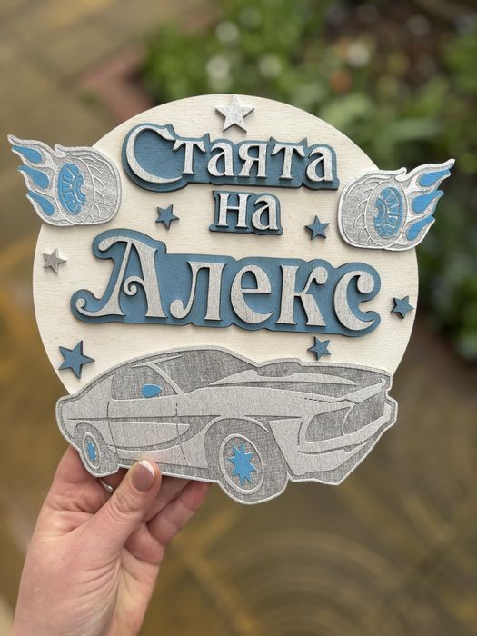 Табелка за стая с име