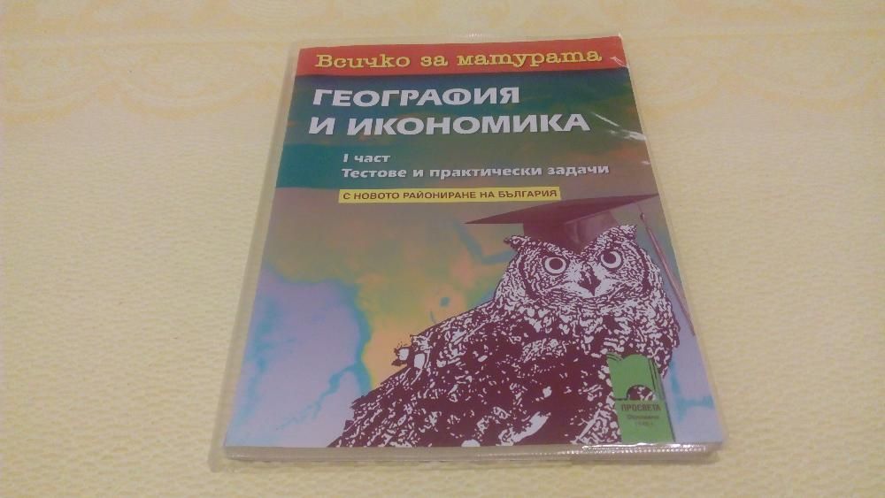 Продавам учебник и учебни помагала за подготовка 9, 11/12 клас