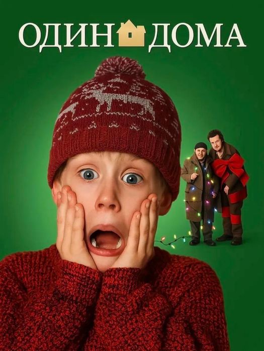 Шапка из фильма «Один дома» — легендарный зимний стиль 90-х.