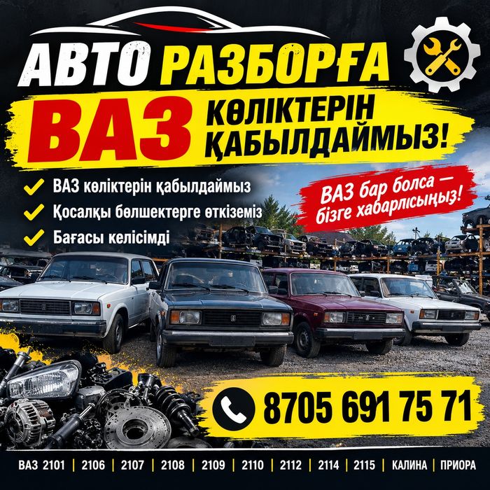 Авто разбор Ваз Актау