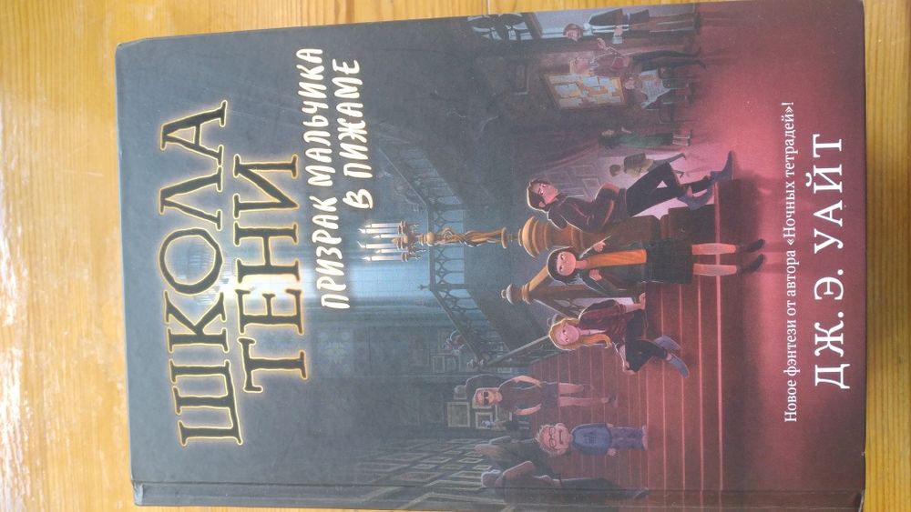 Книга Школа тени. Призрак мальчика в пижаме