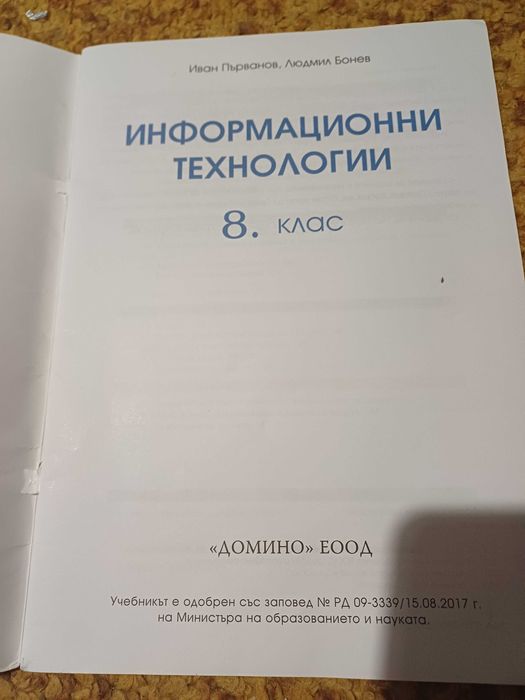 Учебник Информационни технологии 8 клас ИК "Домино"