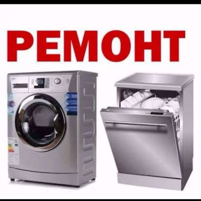 Ремонт стиральных машин Холодильников Стиралки Посудомоечных машин