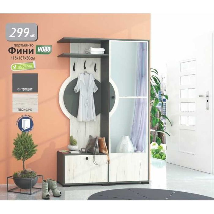 Портманто Фини за антре