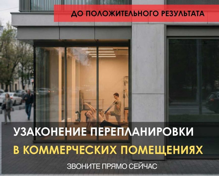 УЗАКОНЕНИЕ Перепланировки коммерческих помещении НЕ ДОПУСТИ ШТРАФ