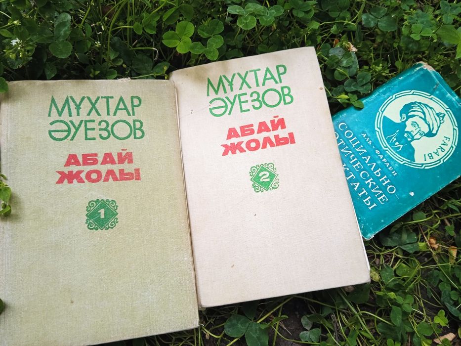 Книги Мухтар Ауэзов Абай Жолы и Аль-Фараби Трактаты