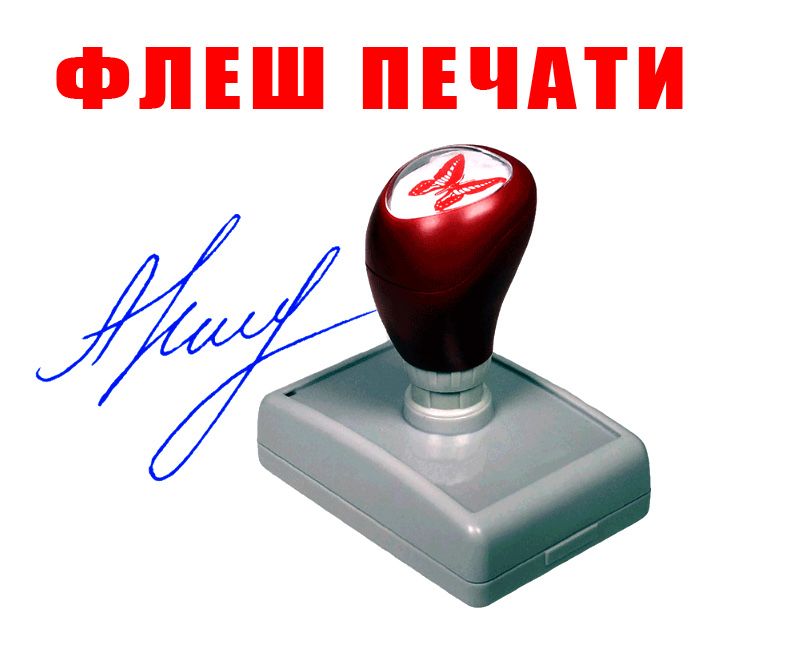 Флеш факсимиле (подписи), флеш печати и штампы изготовим.
