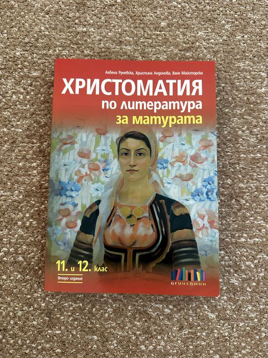 Учебници по Английски B2 Part One, B1 Part One, Христоматия 11 и 12 клас, Справочник по Математика, Български език 10 клас и Математика 11 клас модул