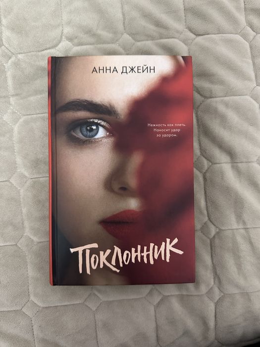 книга Поклонник (Анна Джейн)
