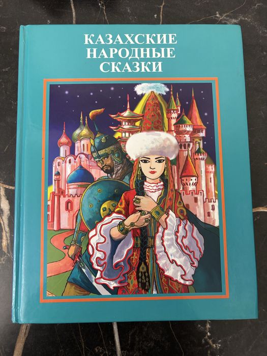 Казахские народные сказки