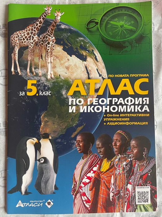 Учебници, сборници, атласи за 5, 6, 7 и 8 клас