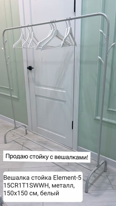 Стойка + вешалки