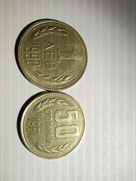 Монети 50 стотинки 1981 и 1 лев 1990