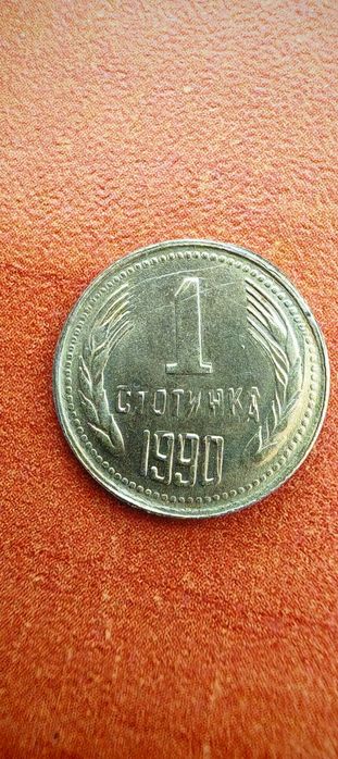 1 стотинка 1990 г. с дефект