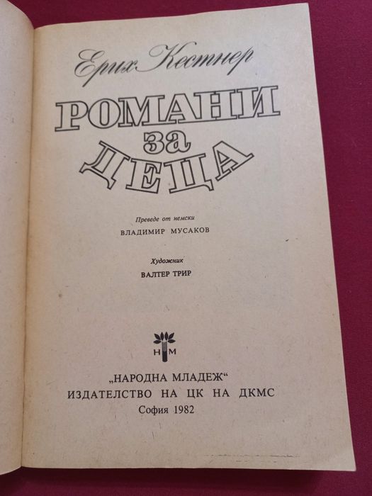 Романи за деца - Ерик Кестнер