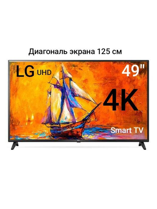 Телевизор смарт, LG 49" (125см)