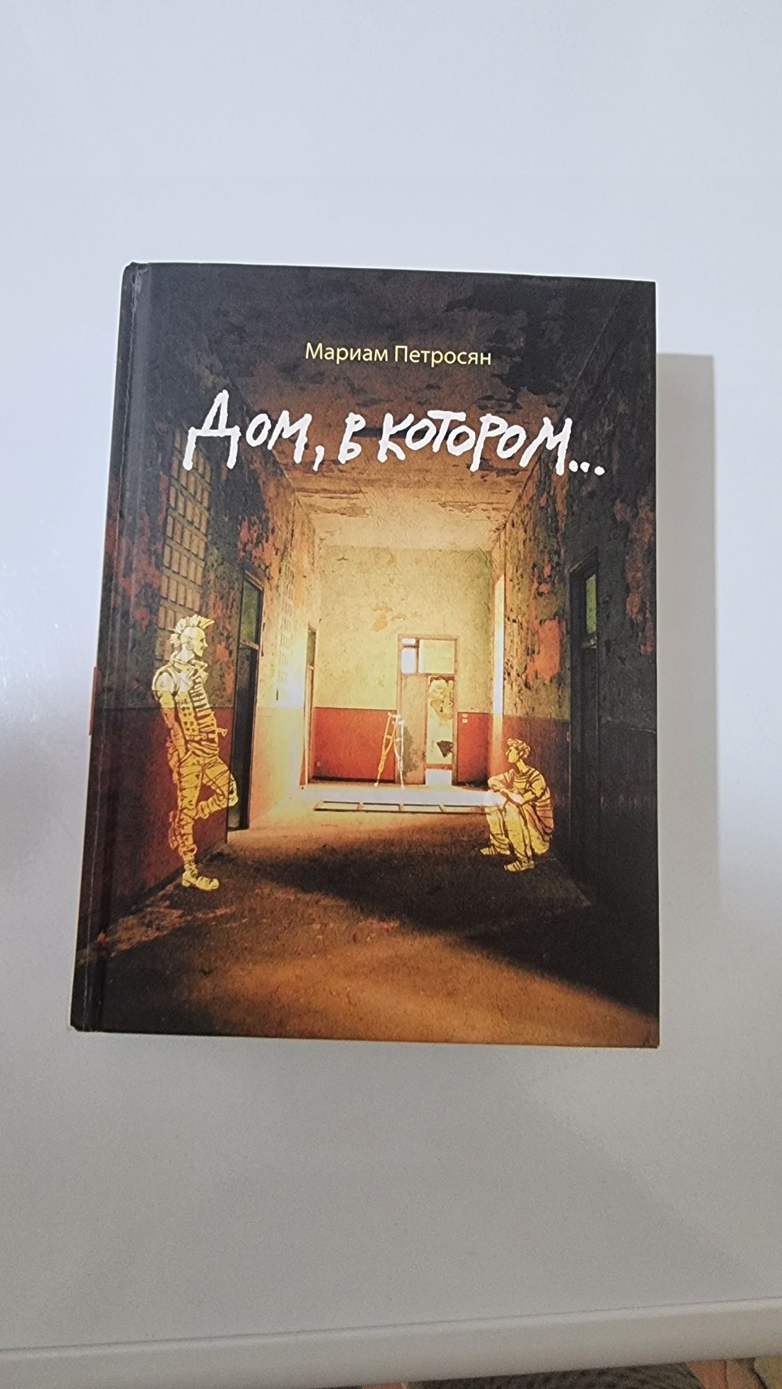 Продам книгу Мариам Петросян